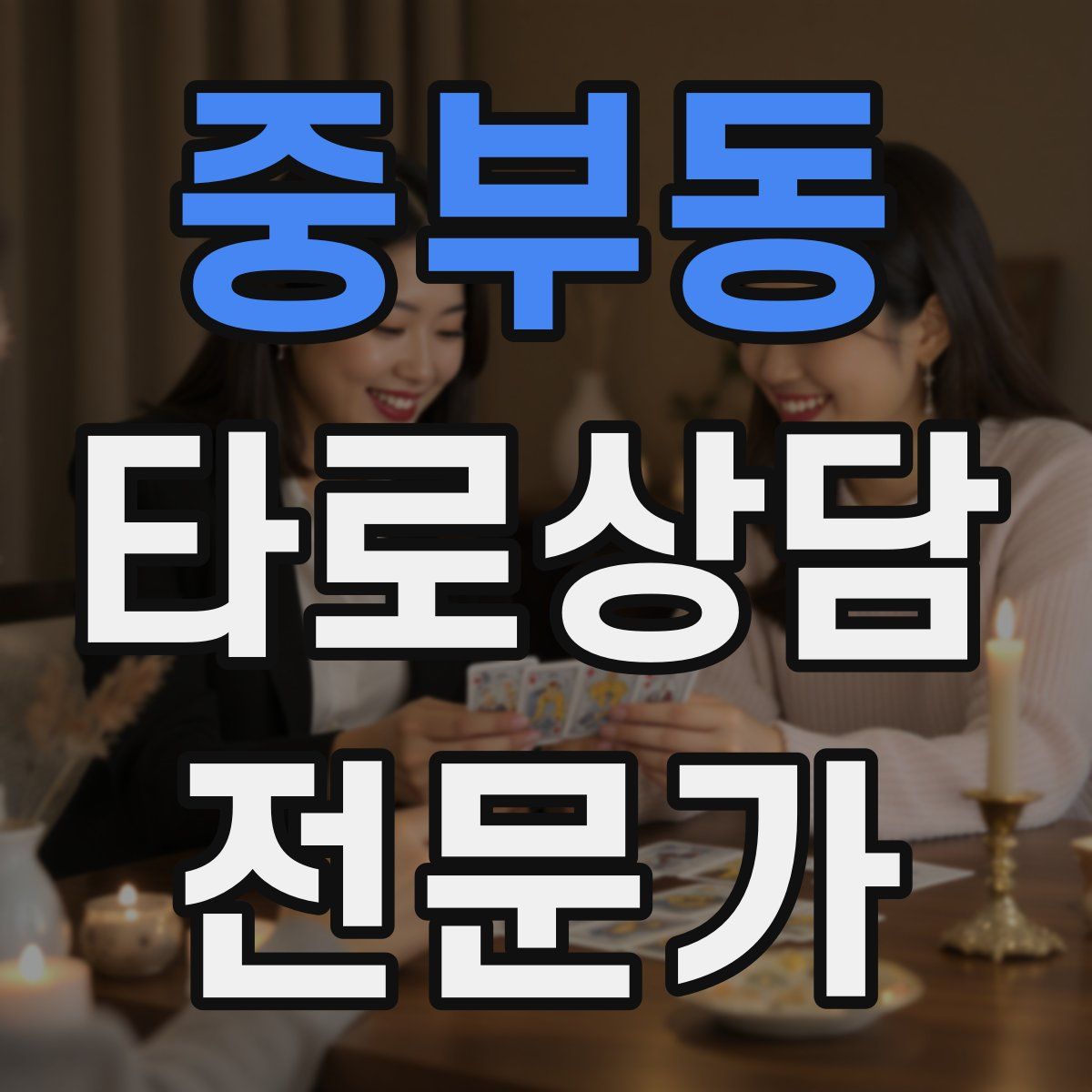 중부동 타로상담전문가 자격증