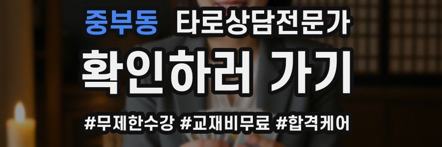 중부동 타로상담전문가 자격증