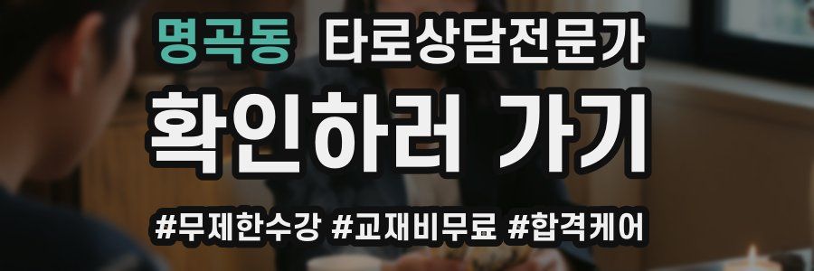명곡동 타로상담전문가 자격증