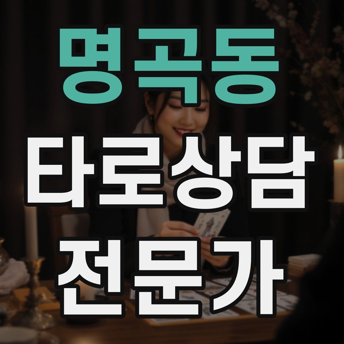 명곡동 타로상담전문가 자격증