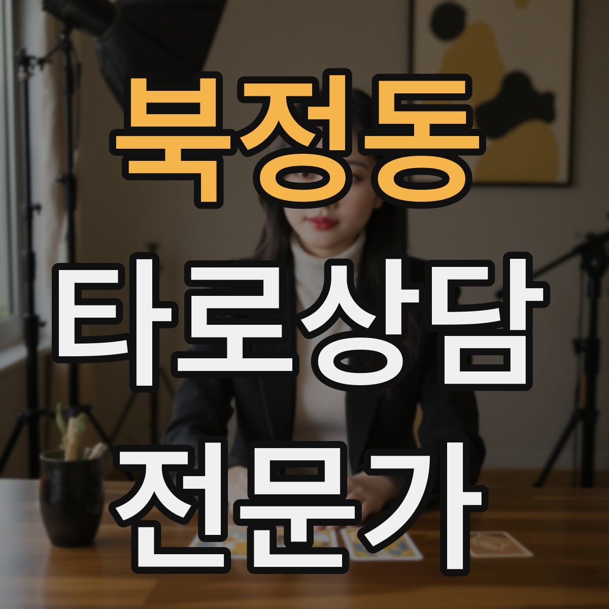 북정동 타로상담전문가 자격증