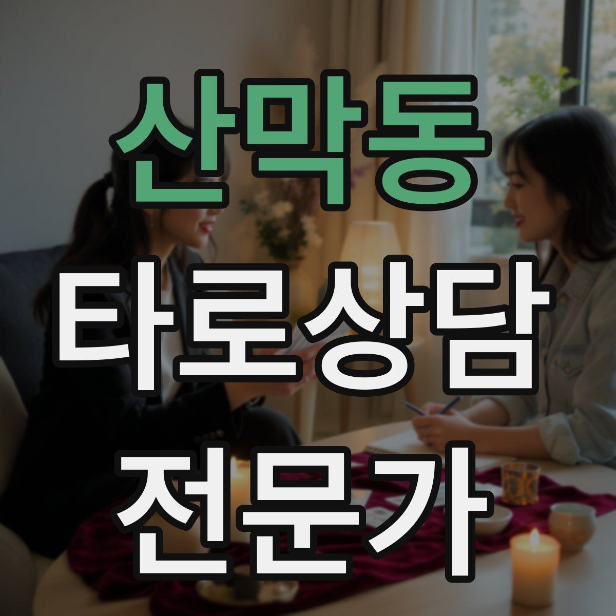 산막동 타로상담전문가 자격증 고객 메시지 답변 시간을 정해두는 이유