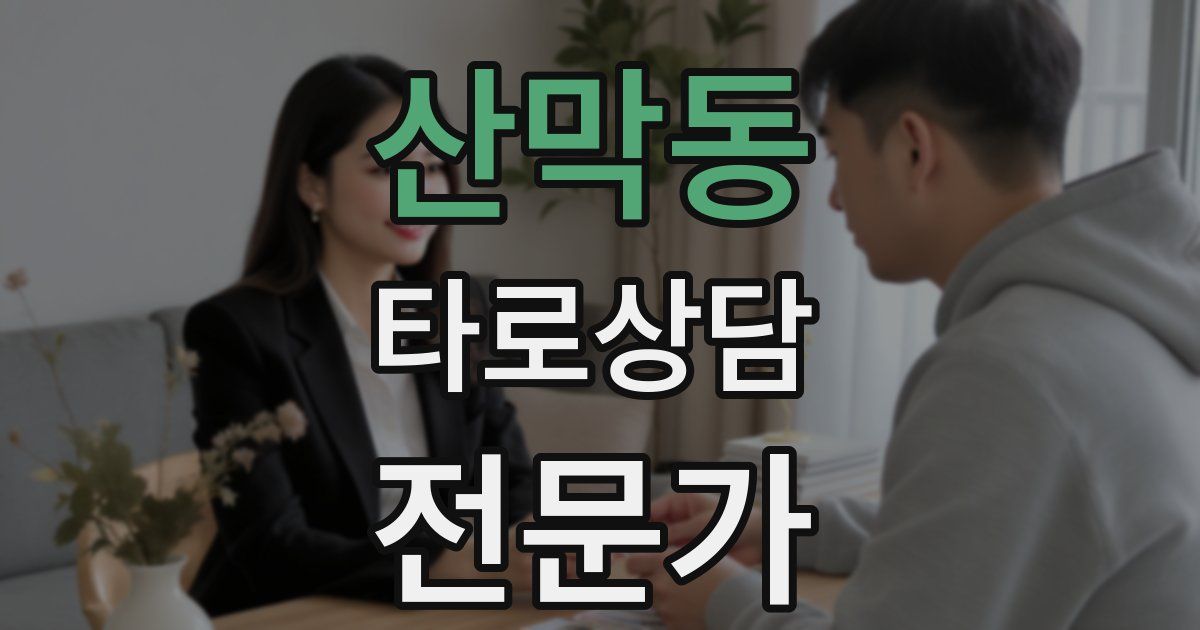 산막동 타로상담전문가 자격증