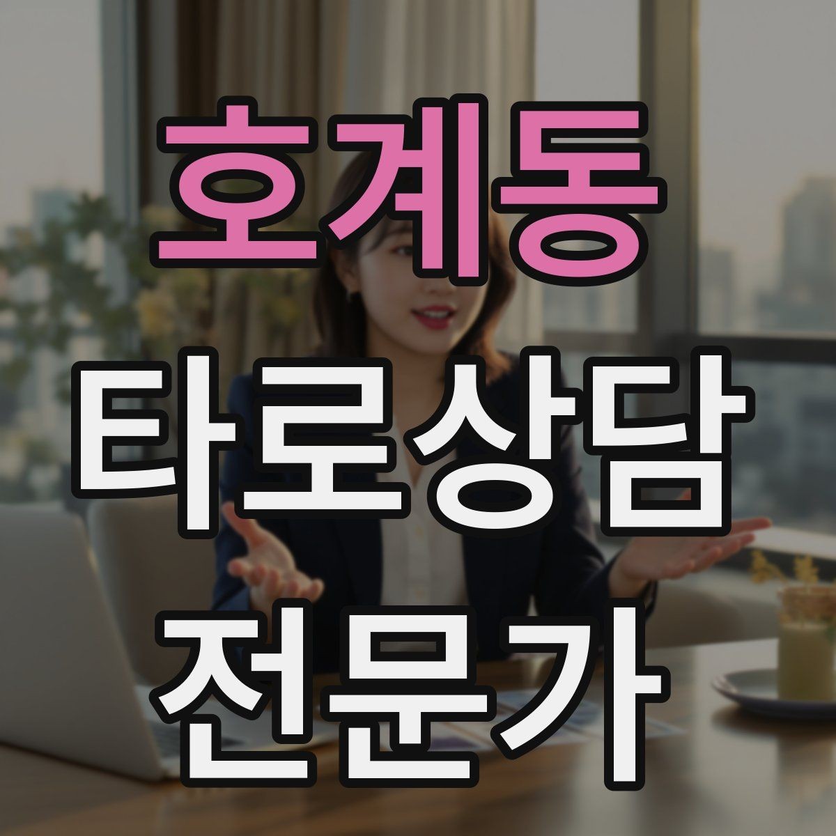 호계동 타로상담전문가 자격증 상담 공간 청결이 신뢰에 미치는 영향