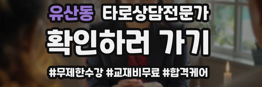 유산동 타로상담전문가 자격증