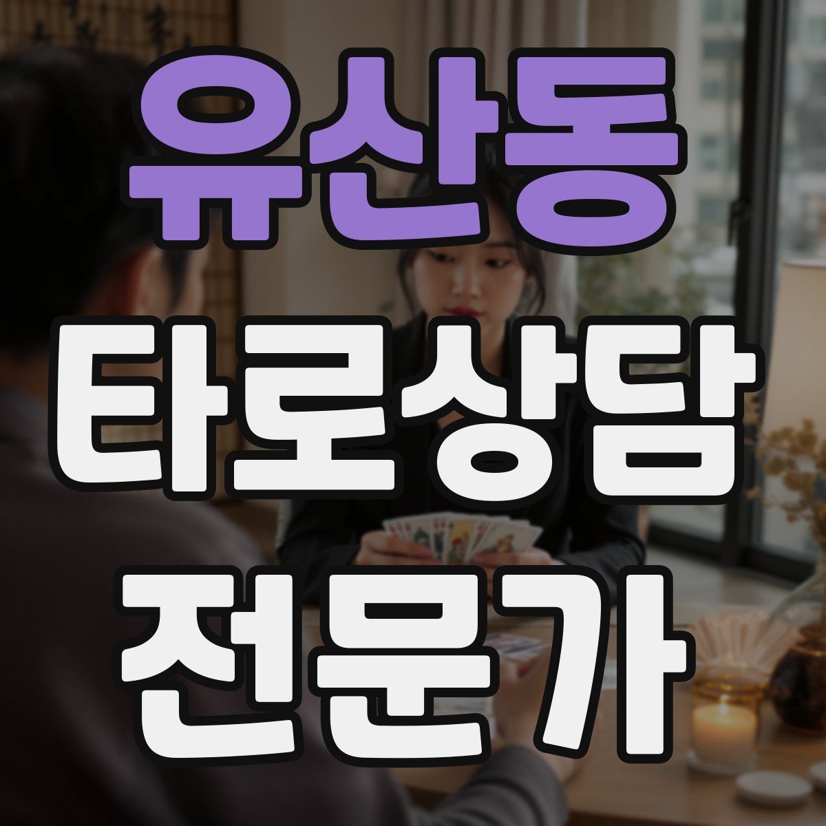 유산동 타로상담전문가 자격증