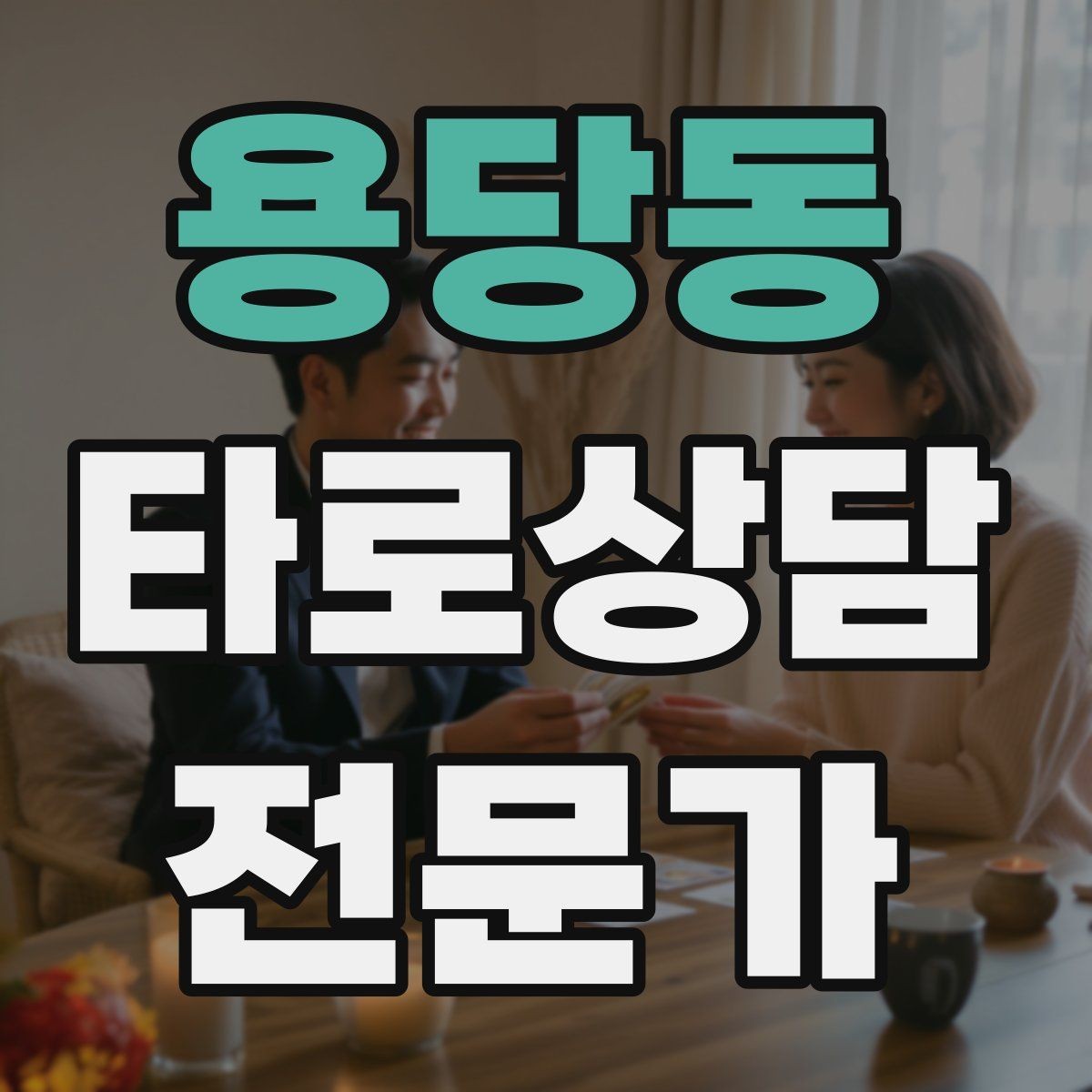 용당동 타로상담전문가 자격증 궁정 카드가 어려울 때 인물상으로 풀기