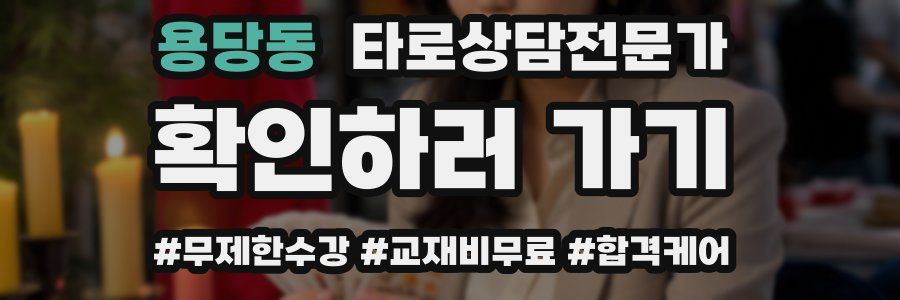 용당동 타로상담전문가 자격증