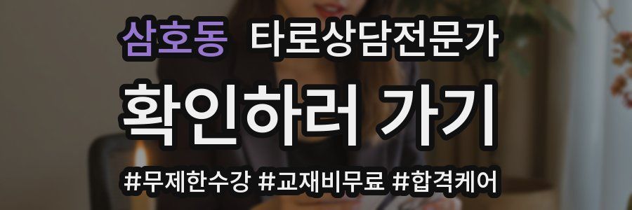 삼호동 타로상담전문가 자격증