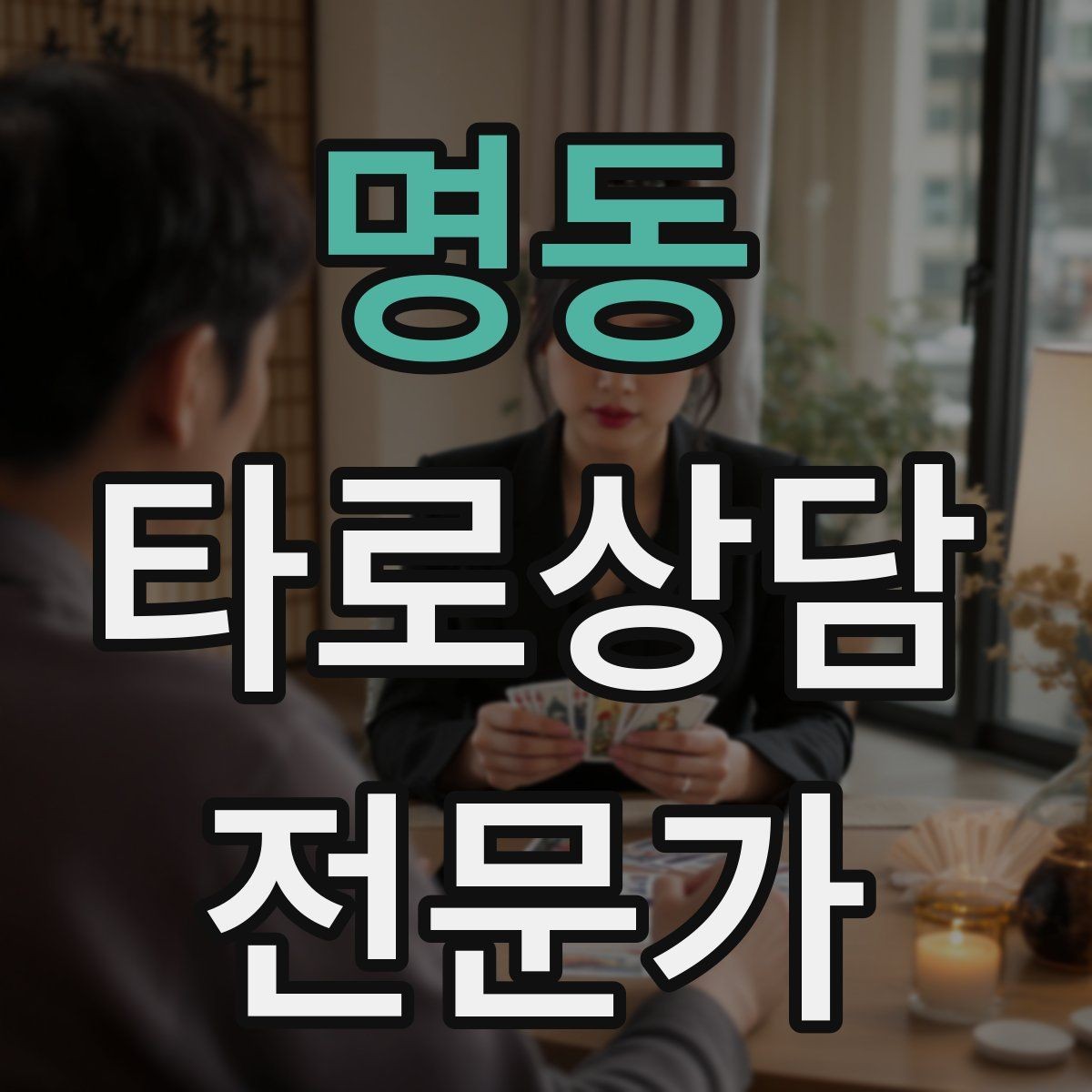명동 타로상담전문가 자격증 한 가지 주제로 깊게 보는 상담 구성