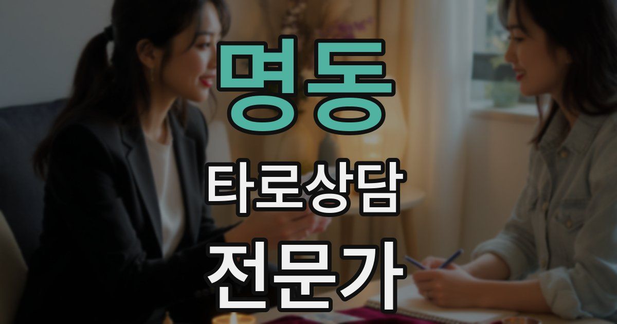 명동 타로상담전문가 자격증