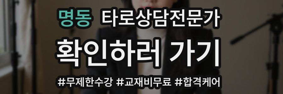 명동 타로상담전문가 자격증