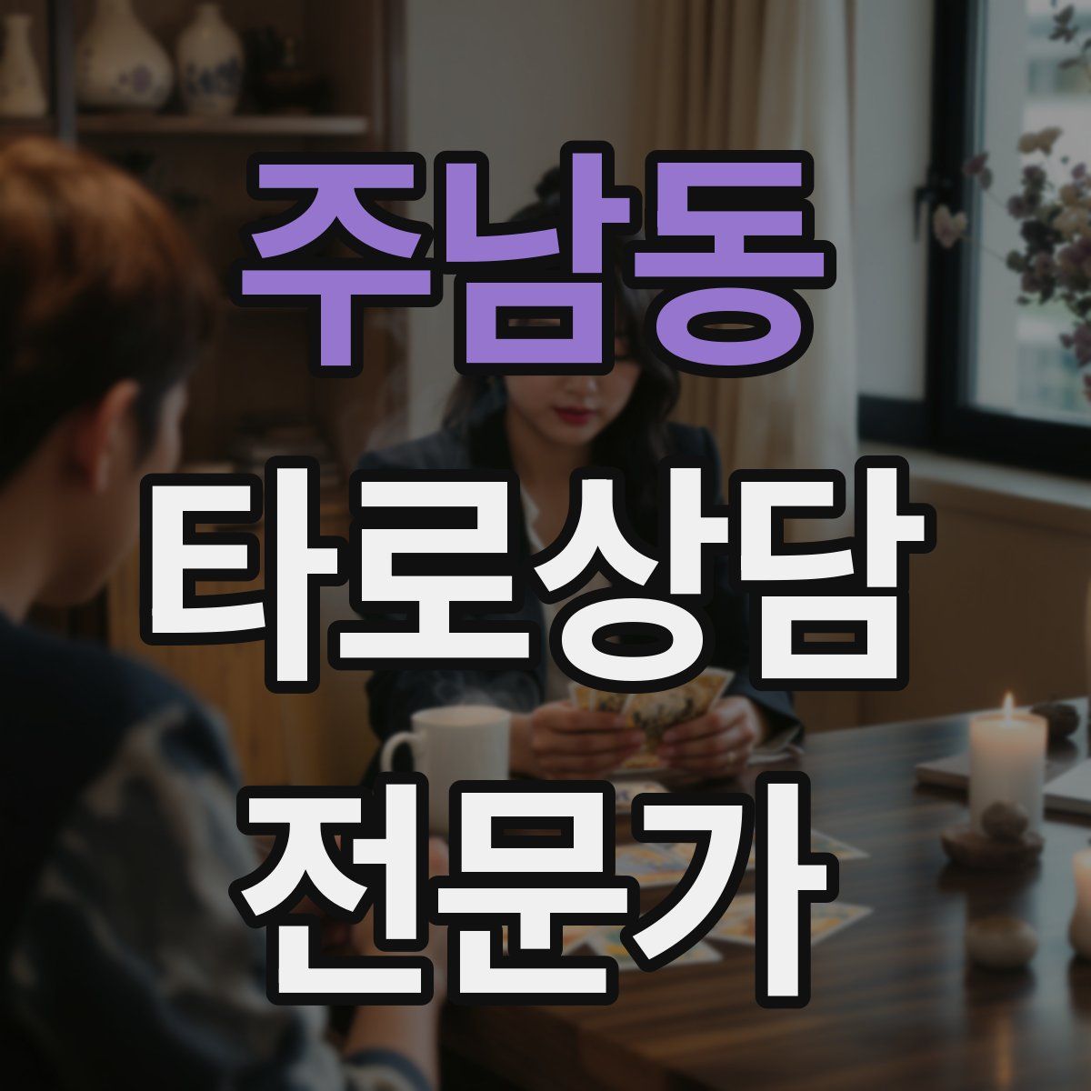 주남동 타로상담전문가 자격증