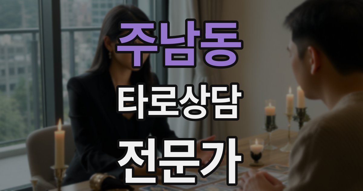 주남동 타로상담전문가 자격증