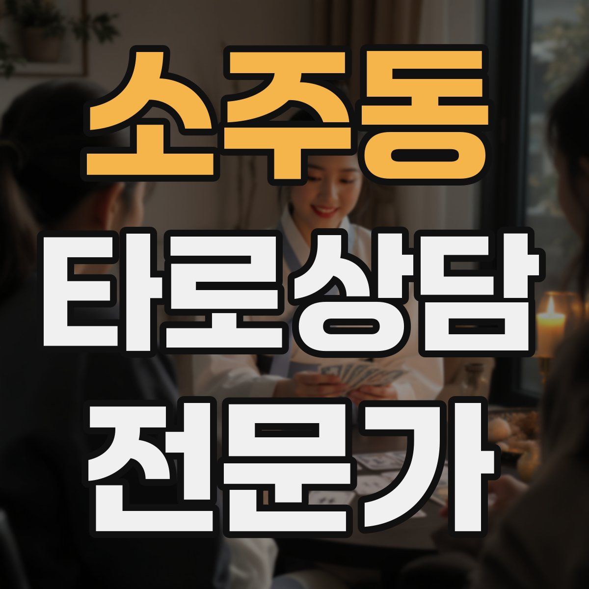 소주동 타로상담전문가 자격증