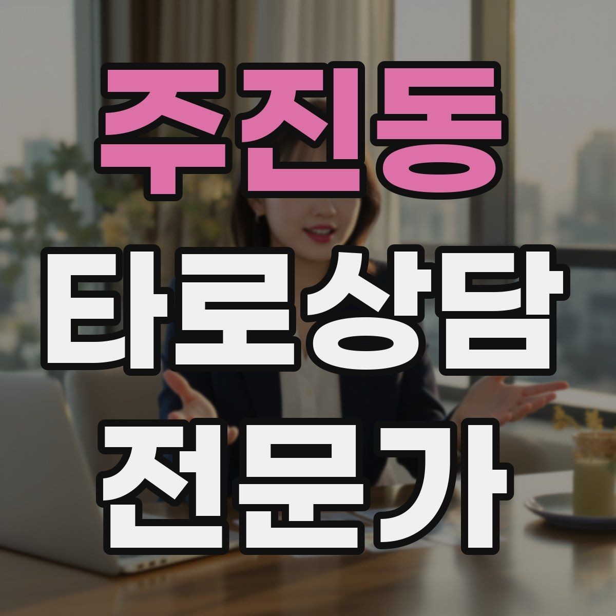 주진동 타로상담전문가 자격증 하루 15분 리딩 습관으로 실력 올리기