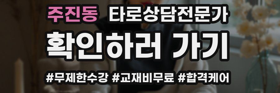 주진동 타로상담전문가 자격증
