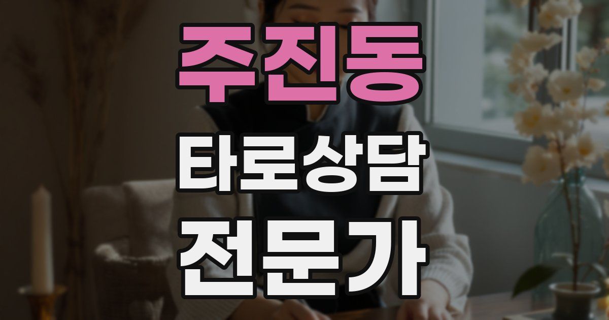 주진동 타로상담전문가 자격증
