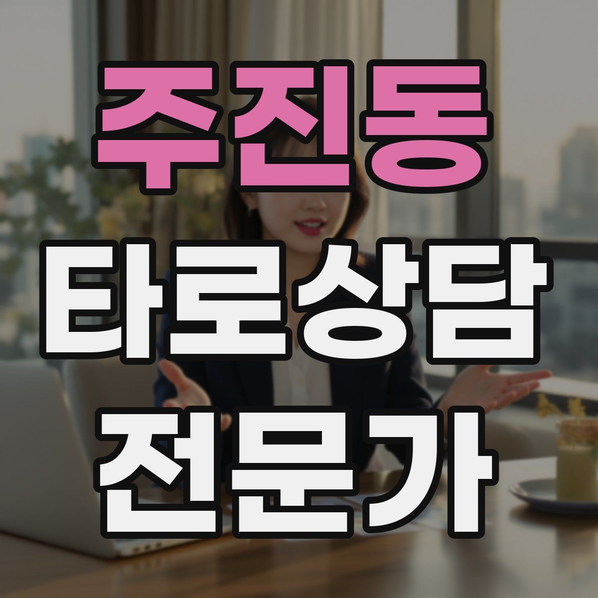 주진동 타로상담전문가 자격증