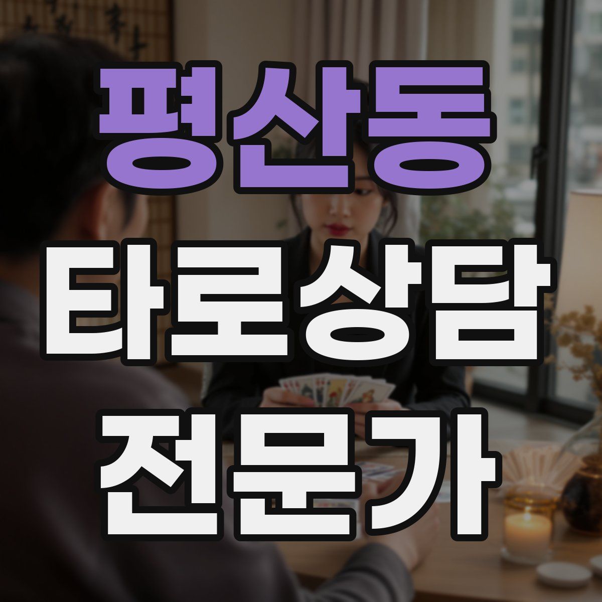 평산동 타로상담전문가 자격증