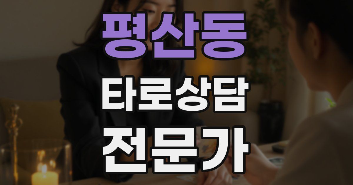평산동 타로상담전문가 자격증