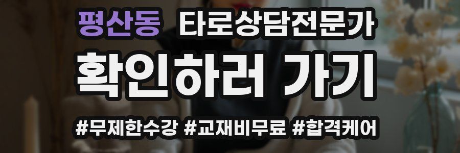 평산동 타로상담전문가 자격증
