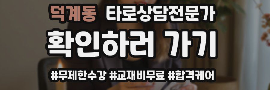 덕계동 타로상담전문가 자격증