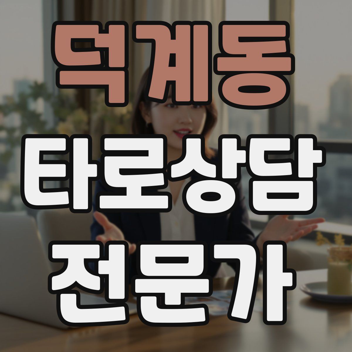 덕계동 타로상담전문가 자격증