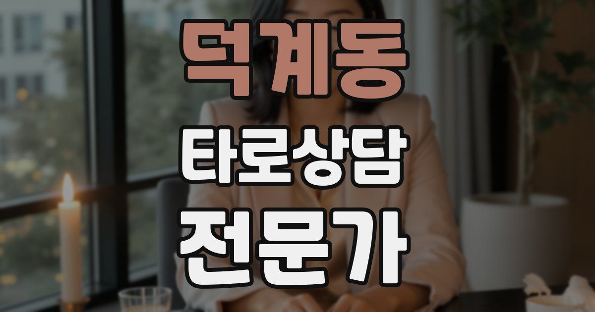 덕계동 타로상담전문가 자격증