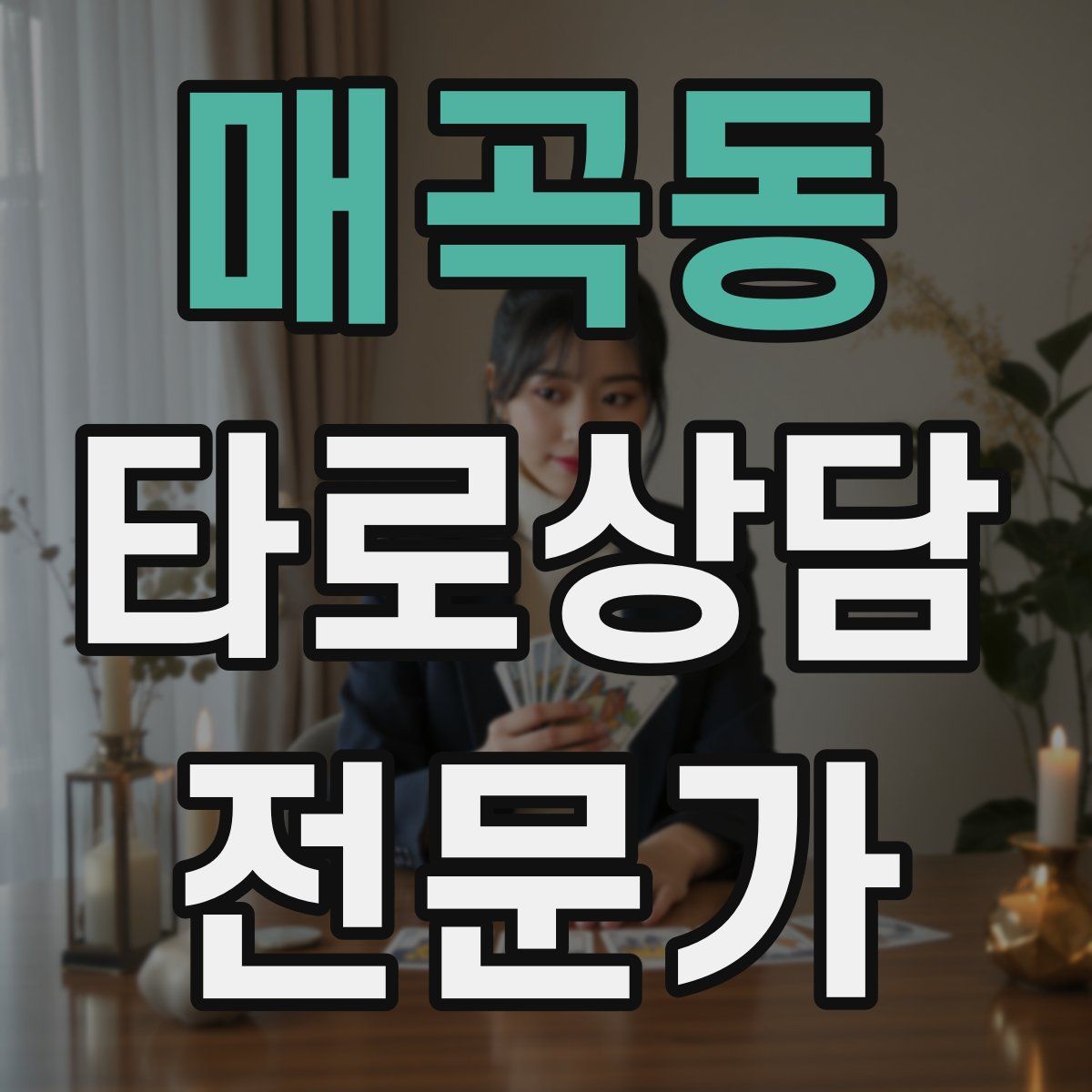 매곡동 타로상담전문가 자격증