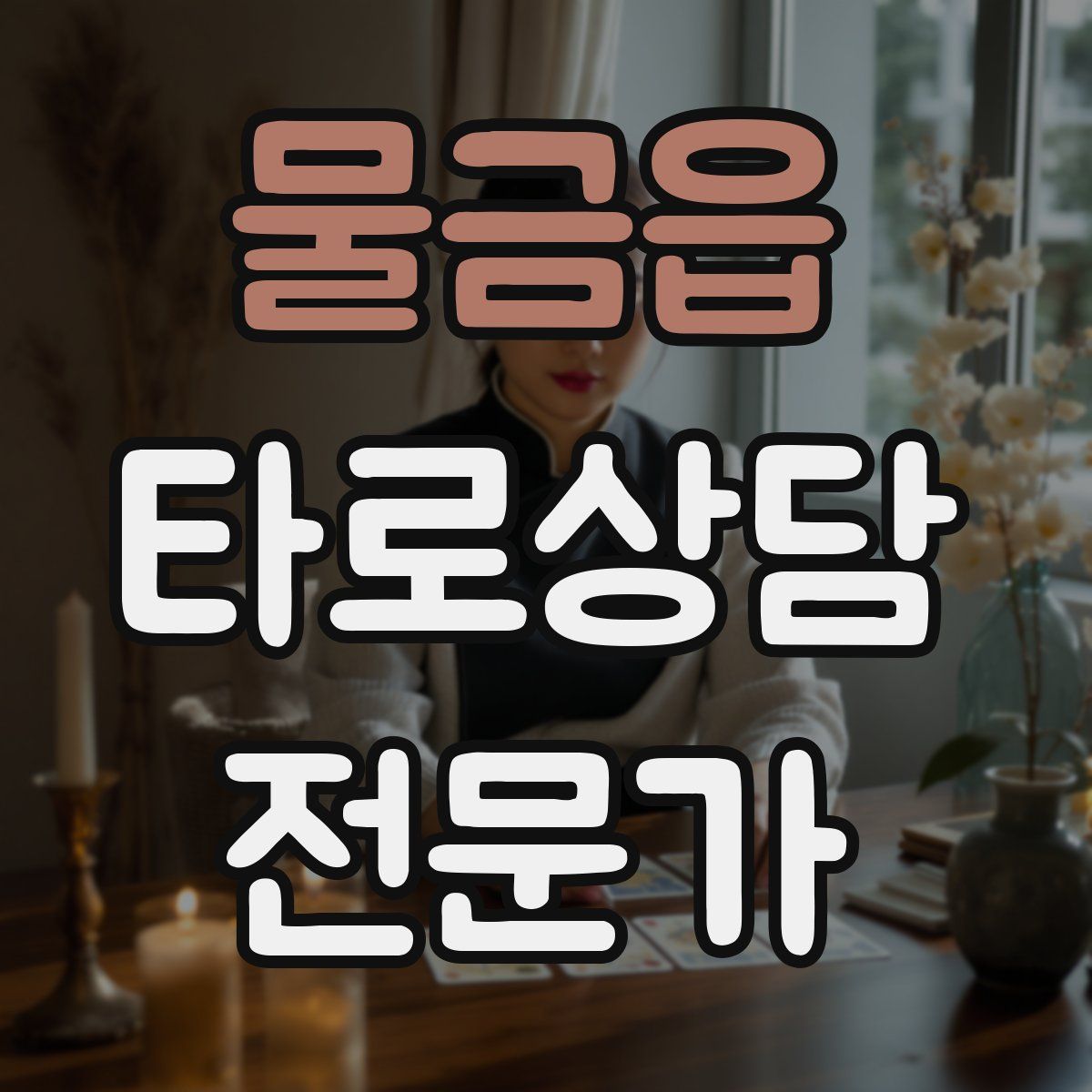 물금읍 타로상담전문가 자격증