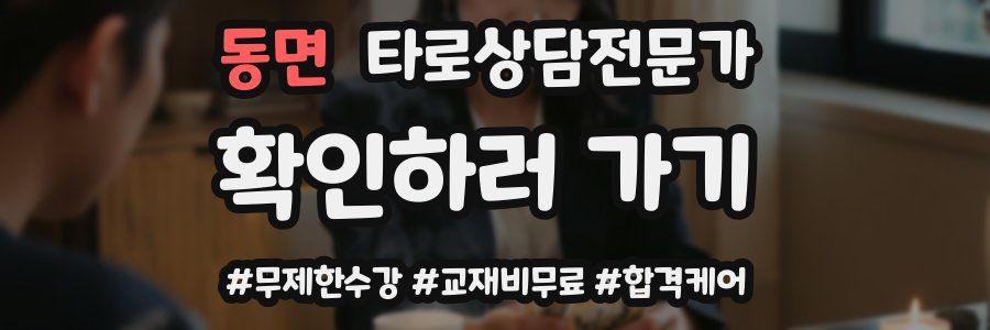 동면 타로상담전문가 자격증