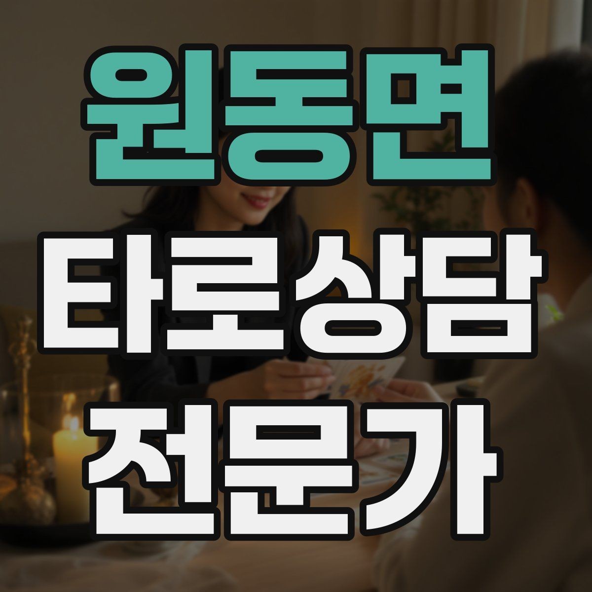 원동면 타로상담전문가 자격증 이직 커리어 질문 리딩의 핵심 프레임