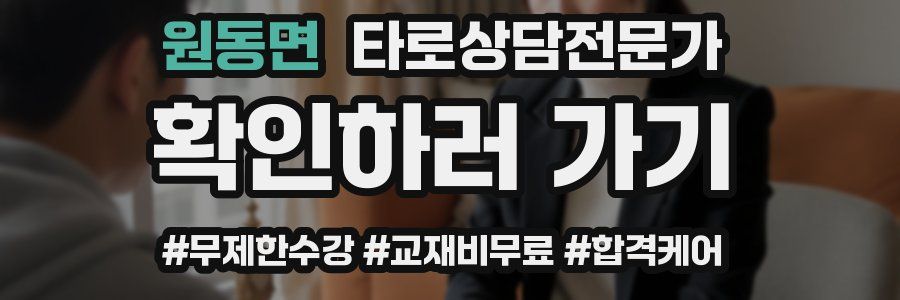 원동면 타로상담전문가 자격증