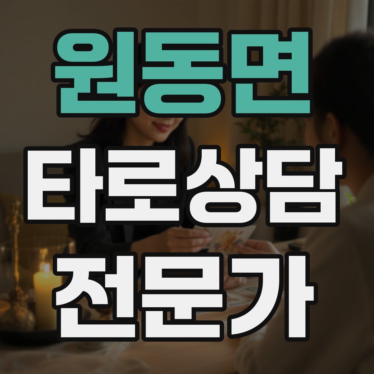 원동면 타로상담전문가 자격증