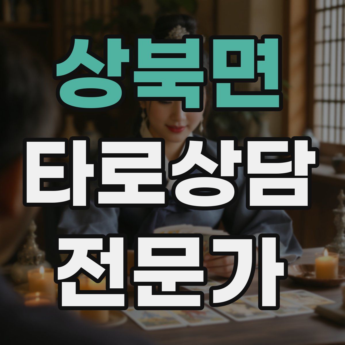 상북면 타로상담전문가 자격증