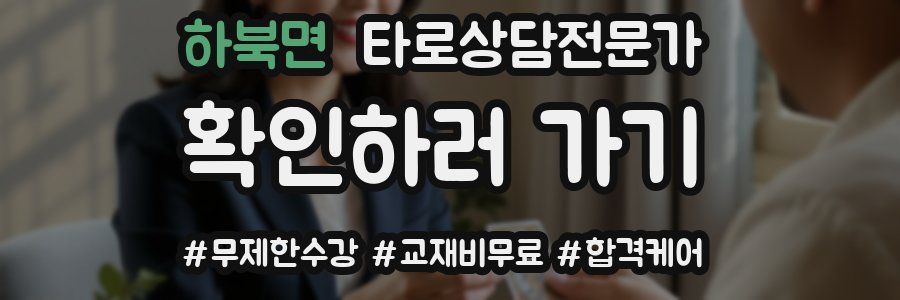 하북면 타로상담전문가 자격증