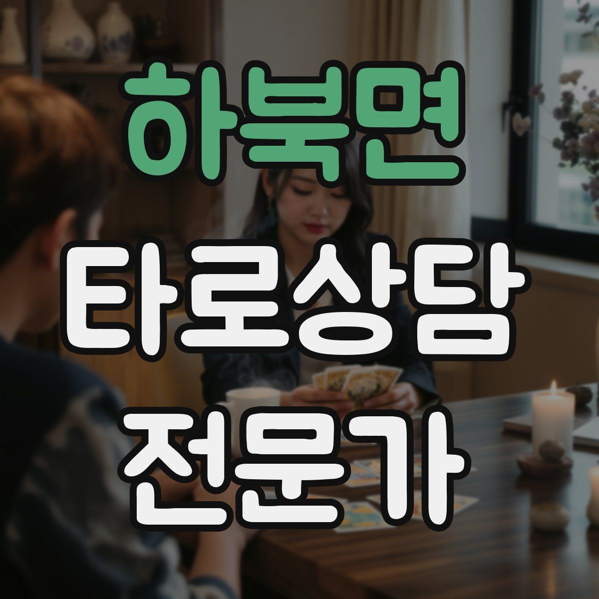 하북면 타로상담전문가 자격증