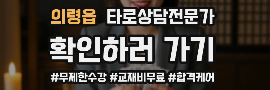 의령읍 타로상담전문가 자격증