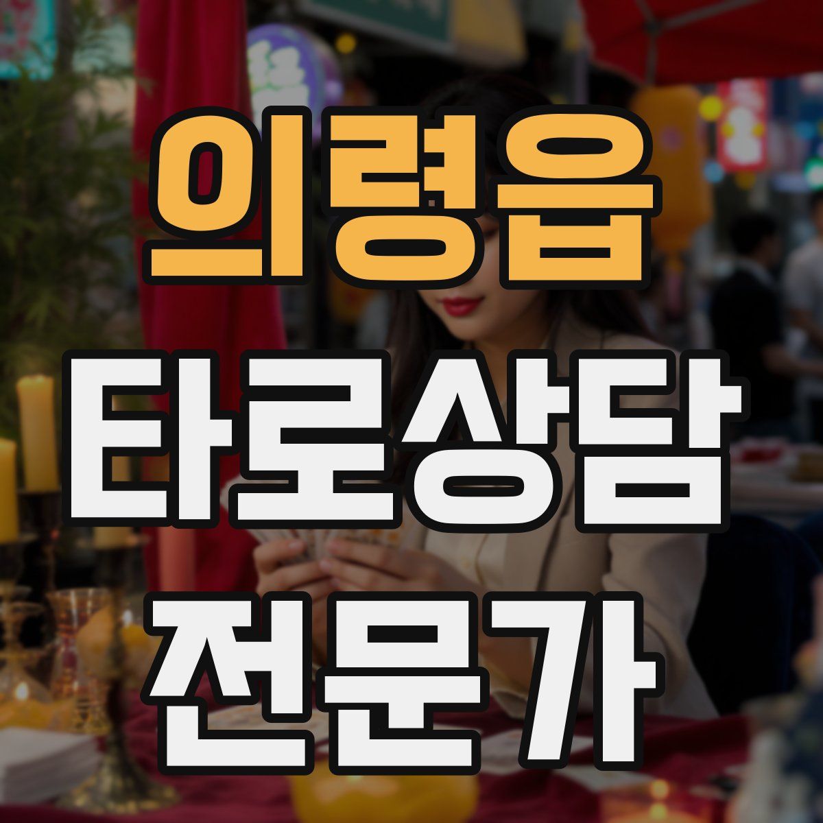 의령읍 타로상담전문가 자격증