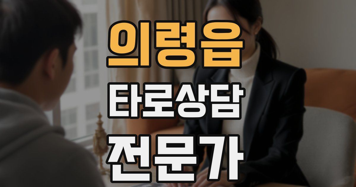 의령읍 타로상담전문가 자격증