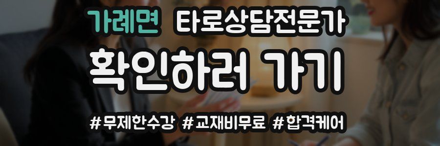 가례면 타로상담전문가 자격증