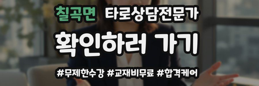 칠곡면 타로상담전문가 자격증