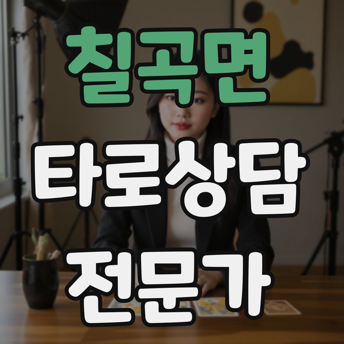 칠곡면 타로상담전문가 자격증