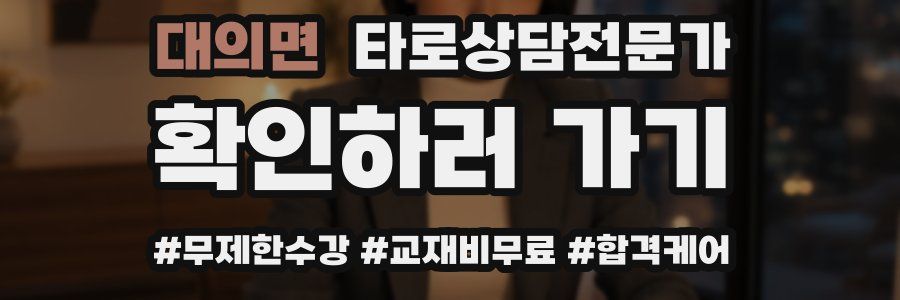 대의면 타로상담전문가 자격증
