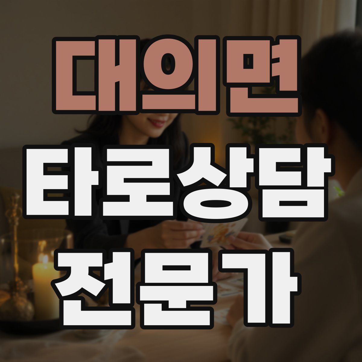 대의면 타로상담전문가 자격증