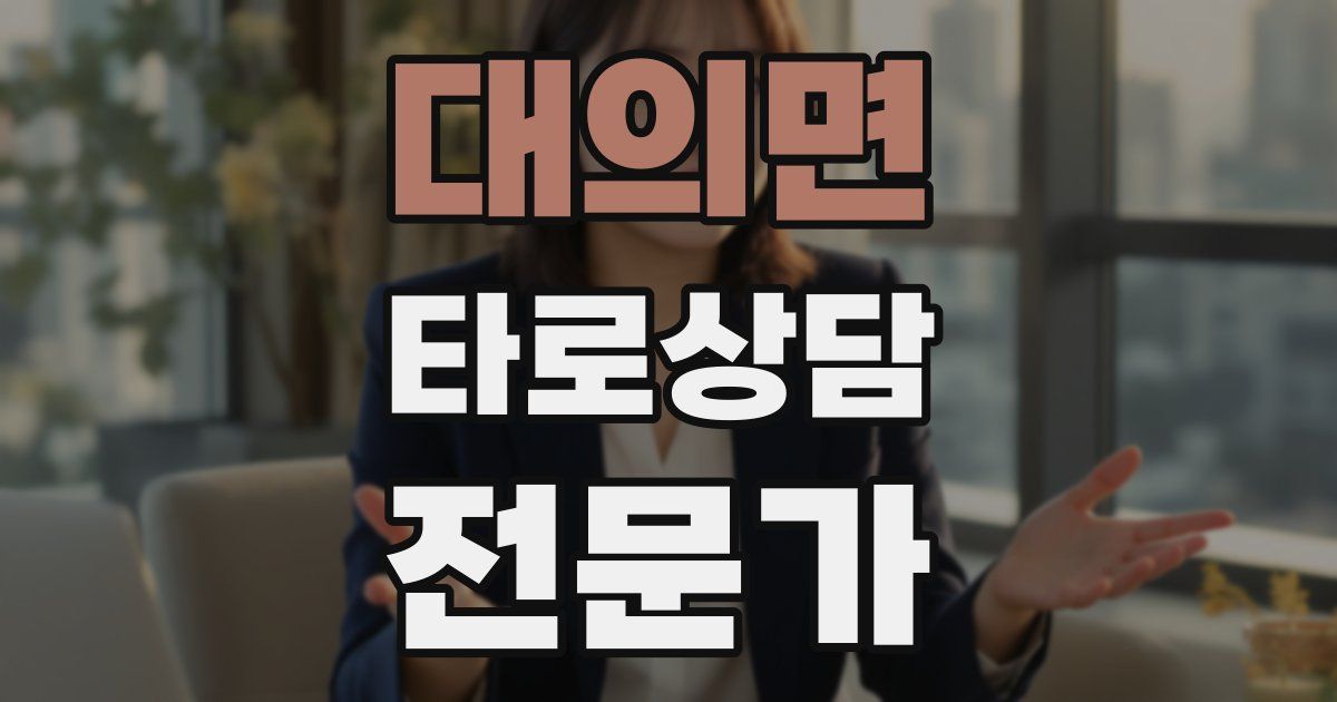 대의면 타로상담전문가 자격증