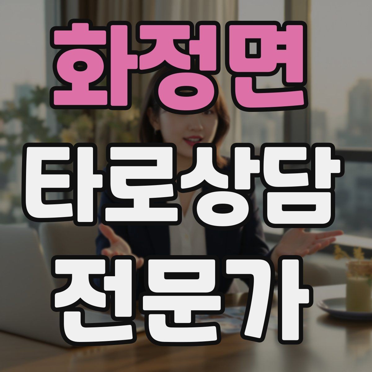 화정면 타로상담전문가 자격증 상징을 과하지 않게 활용하는 법