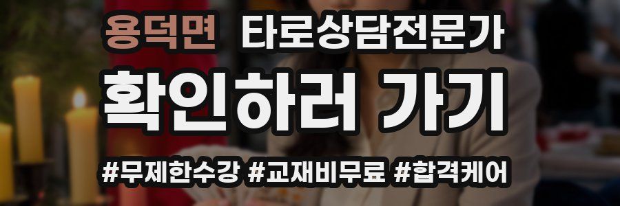 용덕면 타로상담전문가 자격증