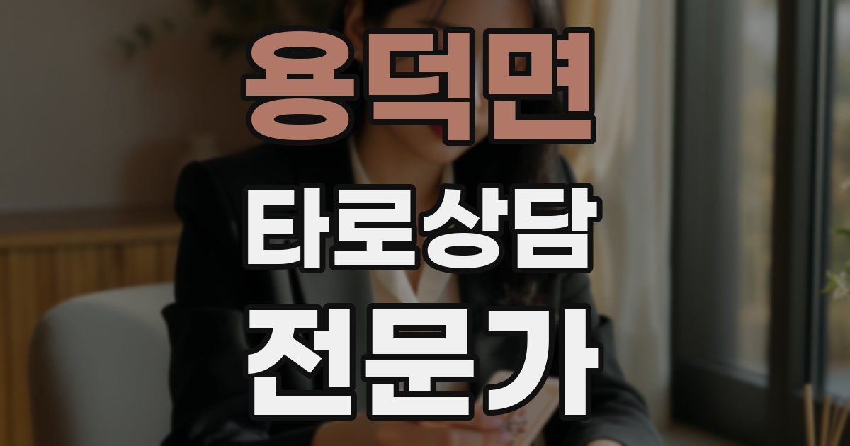 용덕면 타로상담전문가 자격증